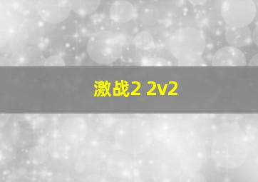 激战2 2v2